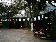 -友记功夫香·人民川菜(红牌楼店)