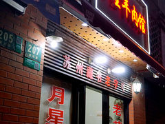 门面-月星羊肉面馆(黄河路美食休闲街店)