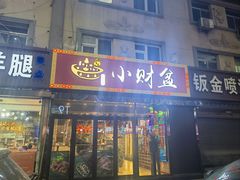 -小财盆地桌烤肉