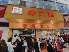 -海汇源老烧麦店(东大街总店)