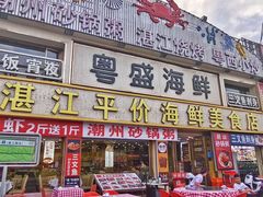 -粤盛海鲜平价店(洛溪食街店)