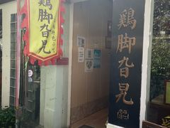 门面-鸡脚旮旯平江路店