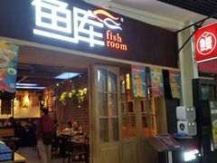 门面-鱼库·不仅是一家烤鱼店(车公庙店)