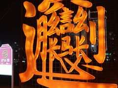 -咸阳湖景区-统一广场