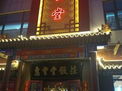 门面-惠丰堂饭庄·烤鸭·京味菜(西北旺·唐家岭店)
