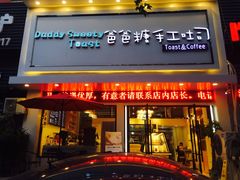 门面-爸爸糖吐司面包(南京鼓楼龙江店)