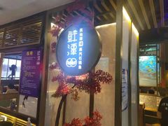 门面-鲜潭蒸汽石锅鱼(五道口购物中心店)