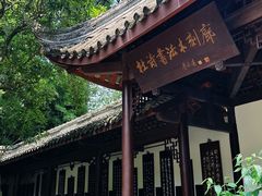 -成都杜甫草堂博物馆