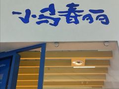 门面-春丽小马(济南恒隆广场店)