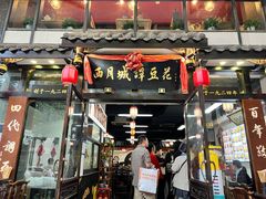 -西月城谭豆花(春熙路店)