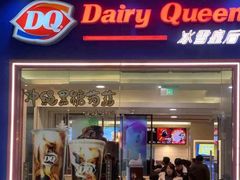 门面-DQ·蛋糕·冰淇淋(绿宝店)