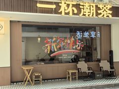 -一杯潮茶·专注潮汕茶饮(朝阳庄店)