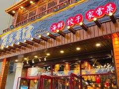门面-东来菜馆•手抓海鲜家常菜•海鲜锅贴(鸽子窝店)
