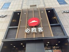 -必胜客(白石桥店)