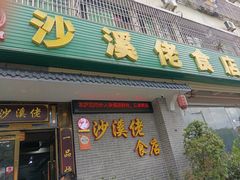 -沙溪佬食店(福生东街店)