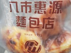 -惠源面包店(开禾路店)