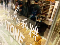 -PAPER STONE BAKERY(天环店)