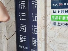 -徐记海鲜(大雁塔|金都店)
