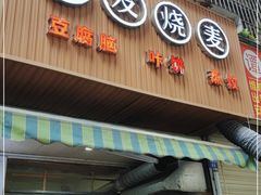 门面-晓友烧麦(光华村店)