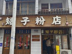 -矮子粉店1985·长沙米粉(湘春路店)