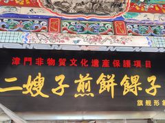 -清真·二嫂子煎饼果子(鼓楼旗舰形象店)