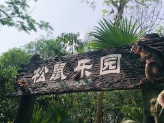 -海南热带野生动植物园