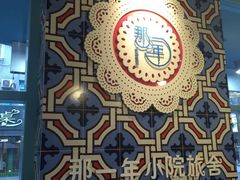 -乌镇那一年小院主题餐厅(甘泉西路店)