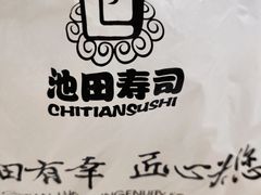 -池田寿司·4H鲜作(朝阳大悦城店)