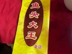 -雪野鱼头大王邢府公老店(雪野湖店)