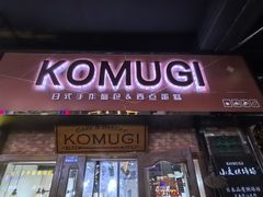 -KOMUGI 小麦家(新地假日广场店)