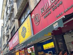 -吴山烤禽 (吴山路店)