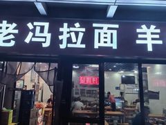 -老冯拉面羊棒骨(西宸广场店)