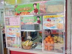 -马拉桑果汁(龙头路总店)