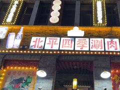 -五悦北平四季涮肉·烧烤(老商埠店)