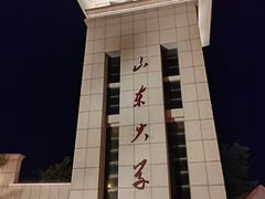 -山东大学(威海校区)