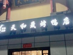 -天和晟新京菜.水煮鱼.湘土菜(国展店)