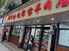 -藏书金记家宝羊肉馆(黄河北路店)