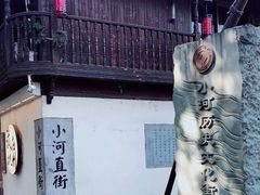 -小河直街历史文化街区