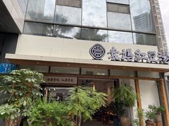 -袁妈红豆汤(重庆总店)
