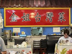 -金姐台湾菜(珠江路店)