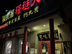 门面-福荣居褡裢火烧京味家常菜(西四店)