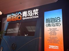 -前海沿·青岛菜(五四广场永旺店)