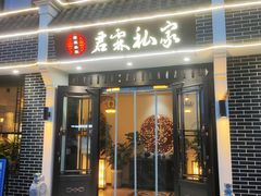 门面-君霖海鲜私房菜(春柳店)