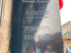 -六时安·熊猫张甜品店(东关街店)