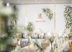 -花田喜事婚礼定制