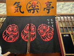 -気楽亭和食料理(气乐亭大世界本店)