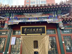-眉州东坡(团结湖店)