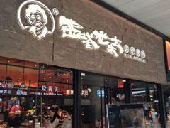 -西塔老太太泥炉烤肉(南山旗舰店)