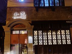 -小隐(淮海路店)
