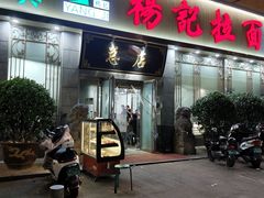 -杨记拉面总店